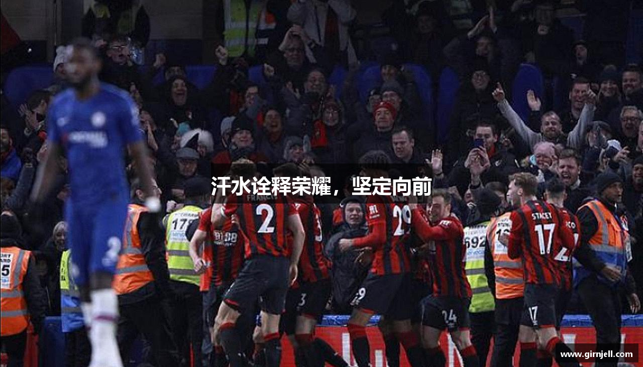 6686体育官方网站汗水诠释荣耀，坚定向前